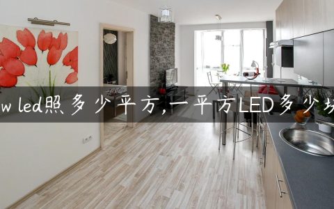 9w led照多少平方,一平方LED多少块