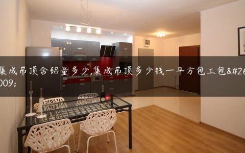 集成吊顶含铝量多少,集成吊顶多少钱一平方包工包料