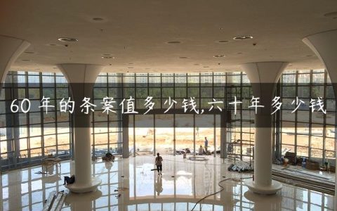 60 年的条案值多少钱,六十年多少钱