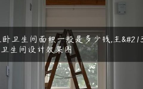 主卧卫生间面积一般是多少钱,主卧卫生间设计效果图