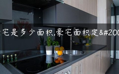 豪宅是多少面积,豪宅面积定义