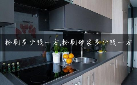粉刷多少钱一方,粉刷砂浆多少钱一方