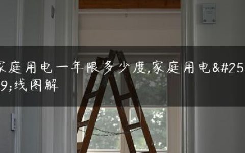 家庭用电一年限多少度,家庭用电接线图解