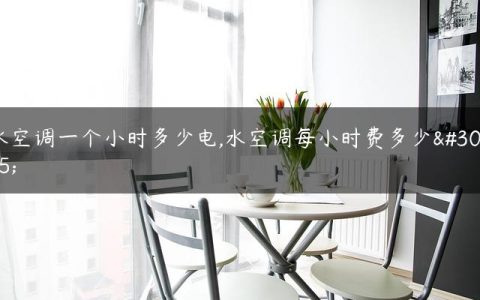 水空调一个小时多少电,水空调每小时费多少电