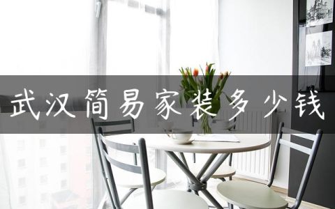 武汉简易家装多少钱