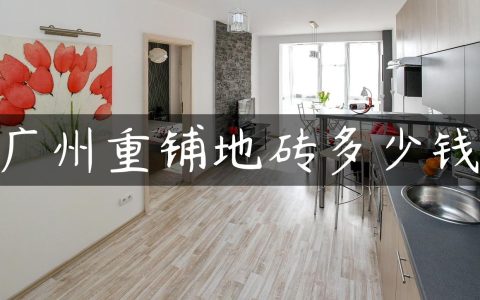 广州重铺地砖多少钱