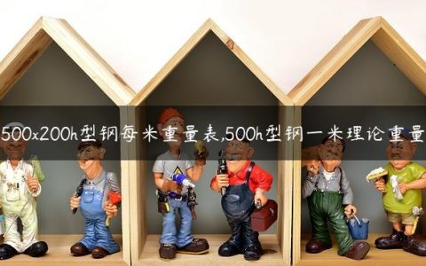 500x200h型钢每米重量表,500h型钢一米理论重量