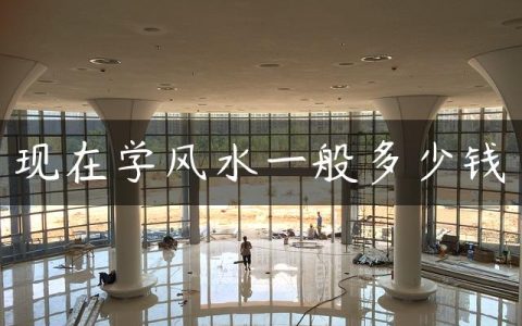 现在学风水一般多少钱