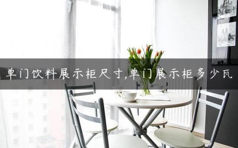 单门饮料展示柜尺寸,单门展示柜多少瓦