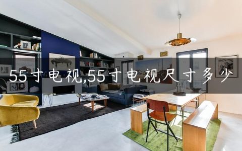 55寸电视,55寸电视尺寸多少