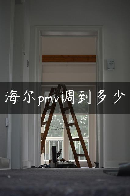 海尔pmv调到多少