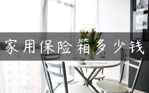 家用保险箱多少钱