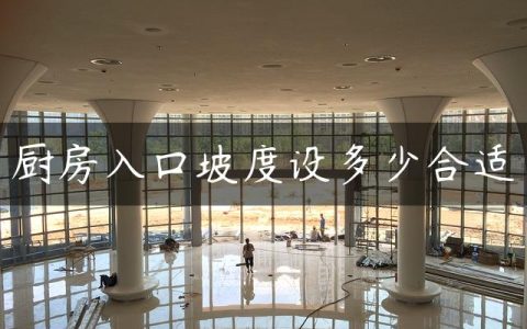 厨房入口坡度设多少合适