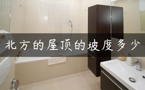 北方的屋顶的坡度多少