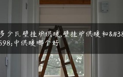 多少瓦壁挂炉供暖,壁挂炉供暖和集中供暖哪个好