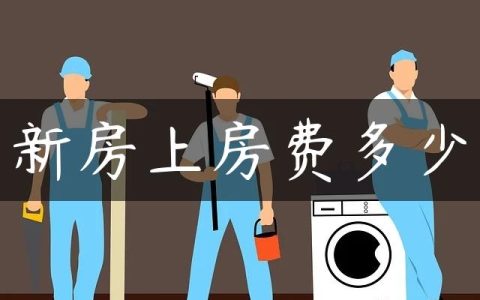 新房上房费多少