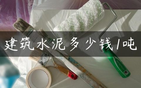 建筑水泥多少钱1吨