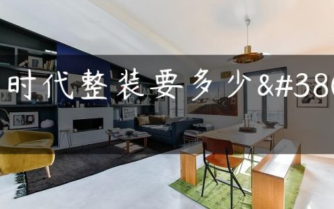 云时代整装要多少钱