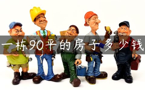 一栋90平的房子多少钱