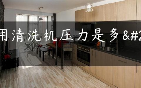 家用清洗机压力是多少