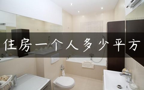 住房一个人多少平方