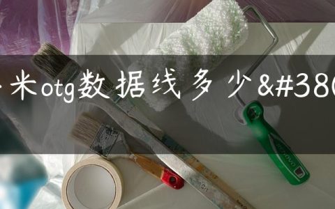 小米otg数据线多少钱