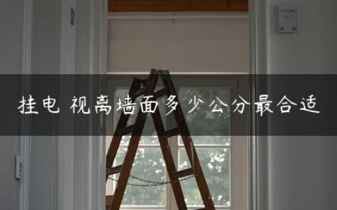 挂电 视离墙面多少公分最合适