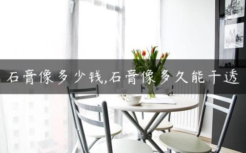 石膏像多少钱,石膏像多久能干透