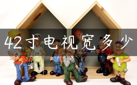42寸电视宽多少