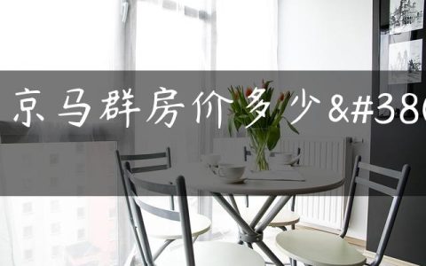 南京马群房价多少钱