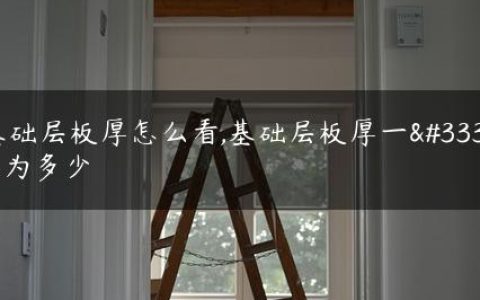 基础层板厚怎么看,基础层板厚一般为多少