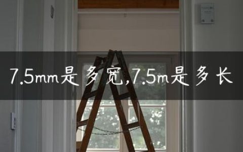 7.5mm是多宽,7.5m是多长
