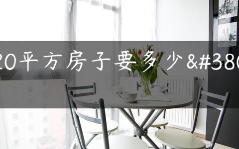 120平方房子要多少钱
