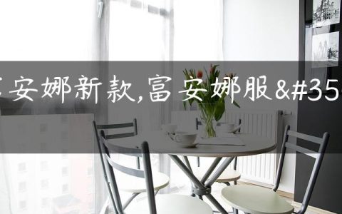 富安娜新款,富安娜服装