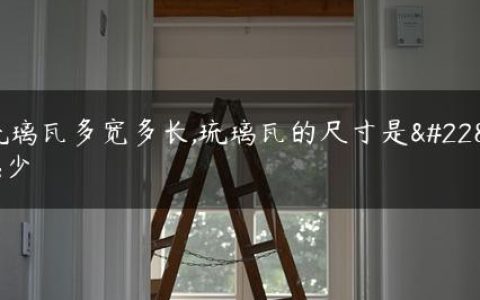 琉璃瓦多宽多长,琉璃瓦的尺寸是多少