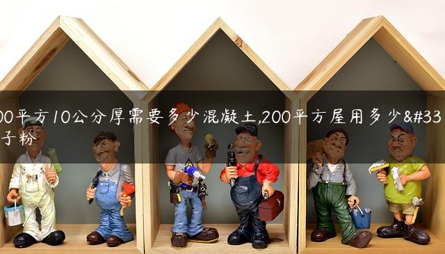 200平方10公分厚需要多少混凝土,200平方屋用多少腻子粉