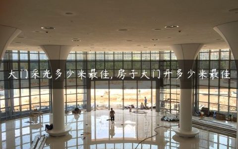 大门采光多少米最佳,迠房子大门开多少米最佳