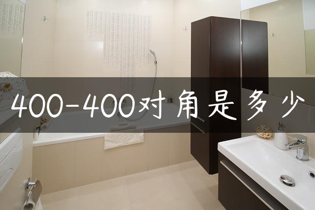 400-400对角是多少