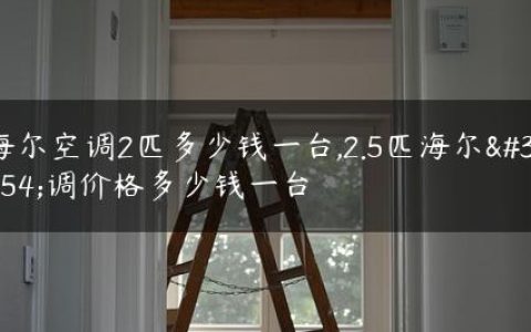 海尔空调2匹多少钱一台,2.5匹海尔空调价格多少钱一台