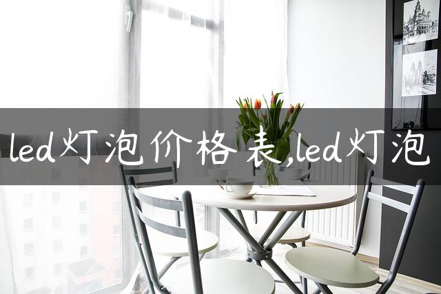 led灯泡价格表,led灯泡