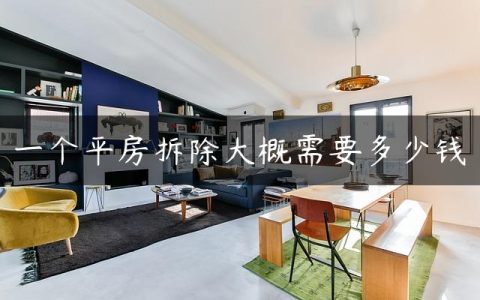 一个平房拆除大概需要多少钱