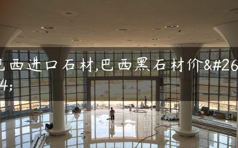 巴西进口石材,巴西黑石材价格