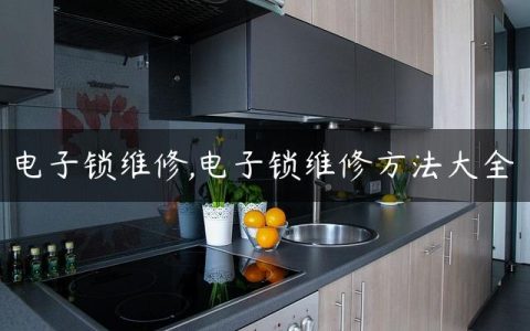 电子锁维修,电子锁维修方法大全