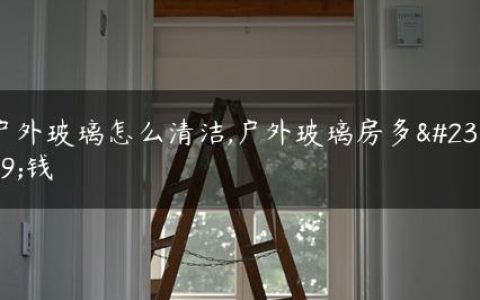 户外玻璃怎么清洁,户外玻璃房多少钱