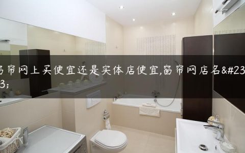 窗帘网上买便宜还是实体店便宜,窗帘网店名字