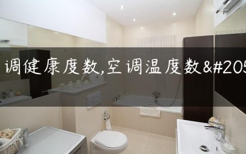 空调健康度数,空调温度数值