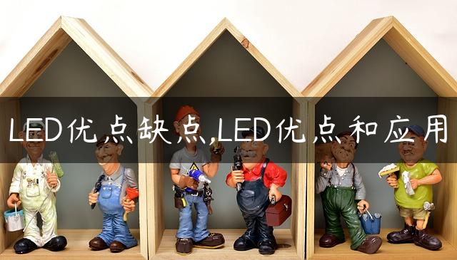 LED优点缺点,LED优点和应用