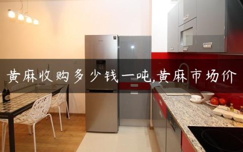 黄麻收购多少钱一吨,黄麻市场价