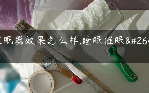 催眠器效果怎么样,睡眠催眠术