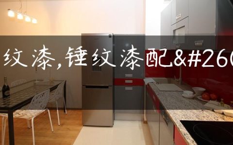 锤纹漆,锤纹漆配方